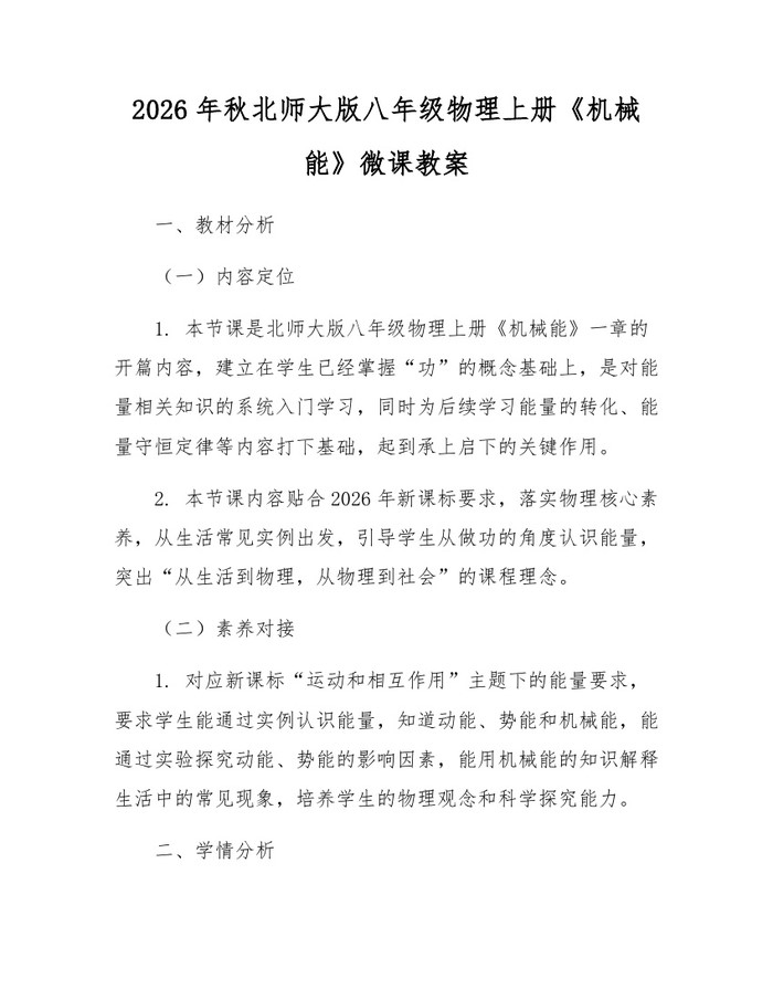2026年秋北师大版八年级物理上册《机械能》微课教案:(docx+pdf)免费下载