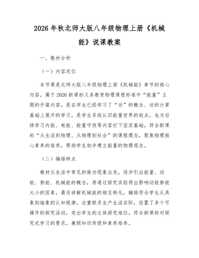 2026年秋北师大版八年级物理上册《机械能》说课教案:(docx+pdf)免费下载