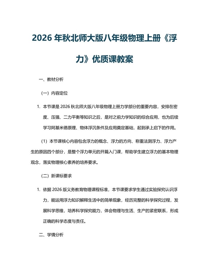 2026年秋北师大版八年级物理上册《浮力》优质课教案:(docx+pdf)免费下载