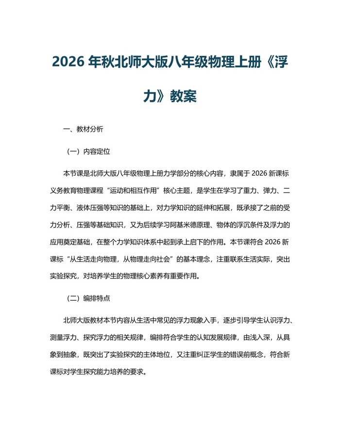 2026年秋北师大版八年级物理上册《浮力》教案：(docx+pdf)免费下载