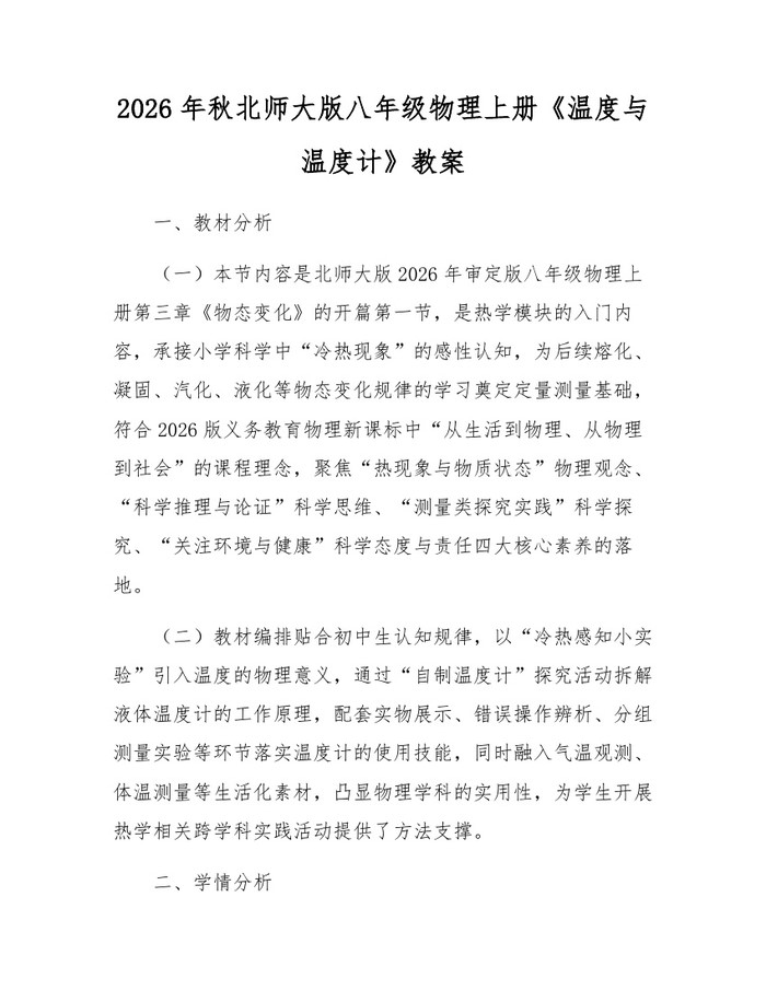 2026年秋北师大版八年级物理上册《温度与温度计》教案：(docx+pdf)免费下载