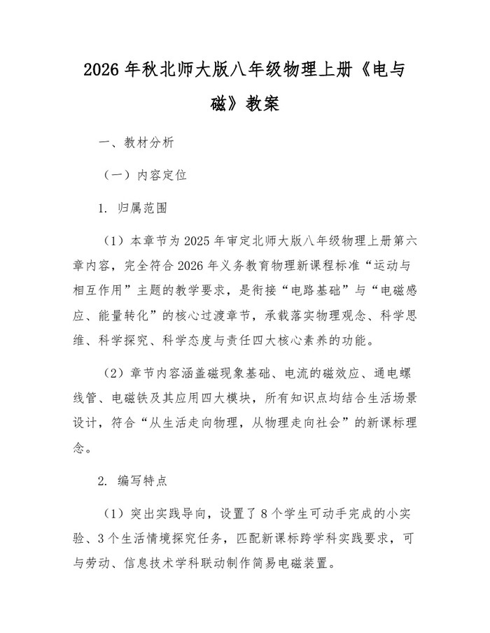 2026年秋北师大版八年级物理上册《电与磁》教案：(docx+pdf)免费下载