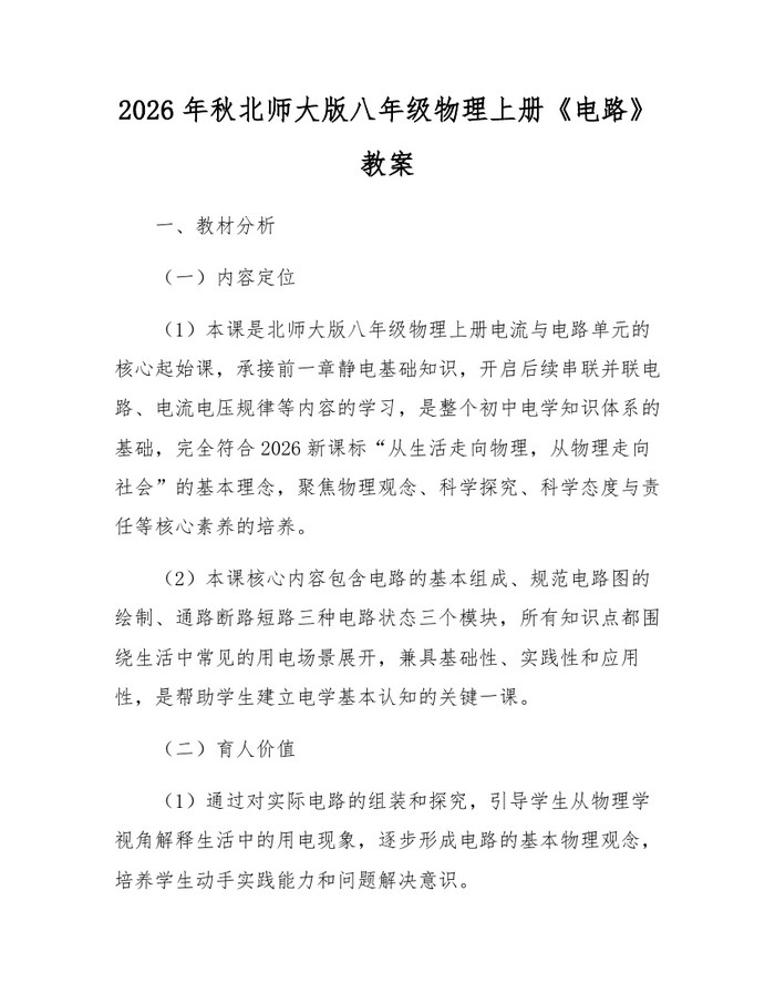 2026年秋北师大版八年级物理上册《电路》教案：(docx+pdf)免费下载
