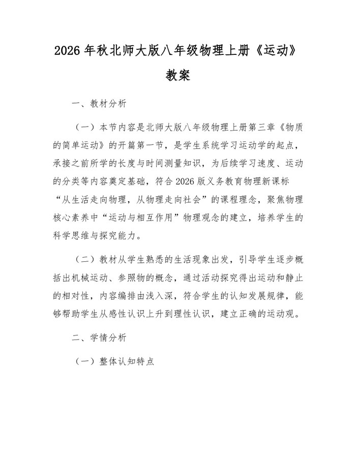 2026年秋北师大版八年级物理上册《运动》教案：(docx+pdf)免费下载