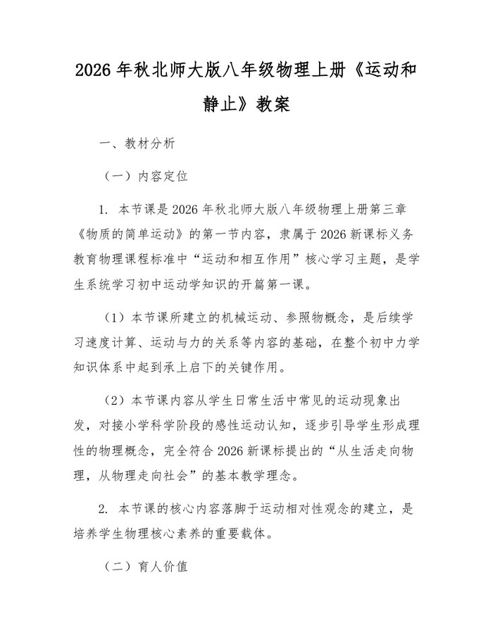 2026年秋北师大版八年级物理上册《运动和静止》教案:(docx+pdf)免费下载