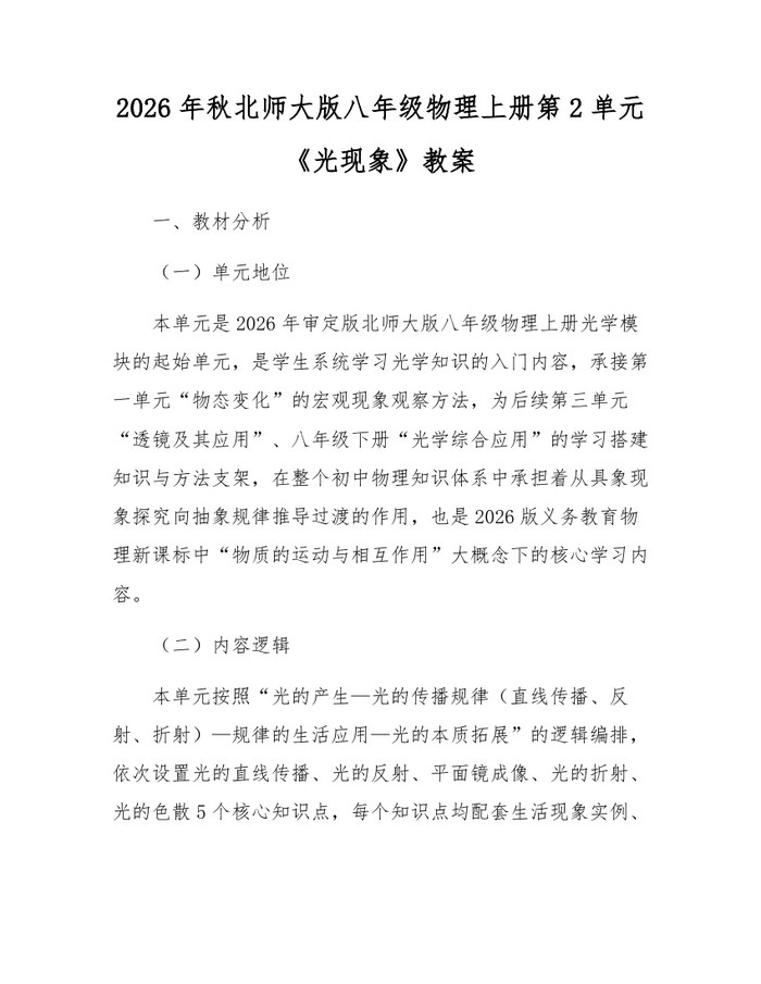2026年秋北师大版八年级物理上册第2单元《光现象》教案：(docx+pdf)免费下载
