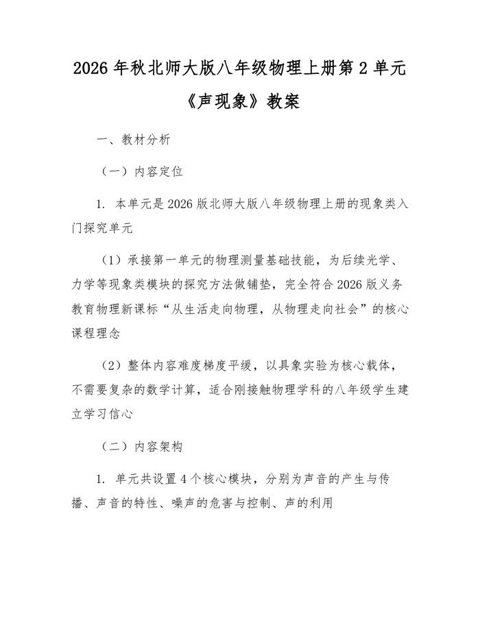 2026年秋北师大版八年级物理上册第2单元《声现象》教案:(docx+pdf)免费下载