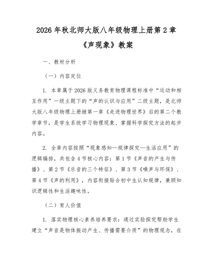 2026年秋北师大版八年级物理上册第2章《声现象》教案：(docx+pdf)免费下载