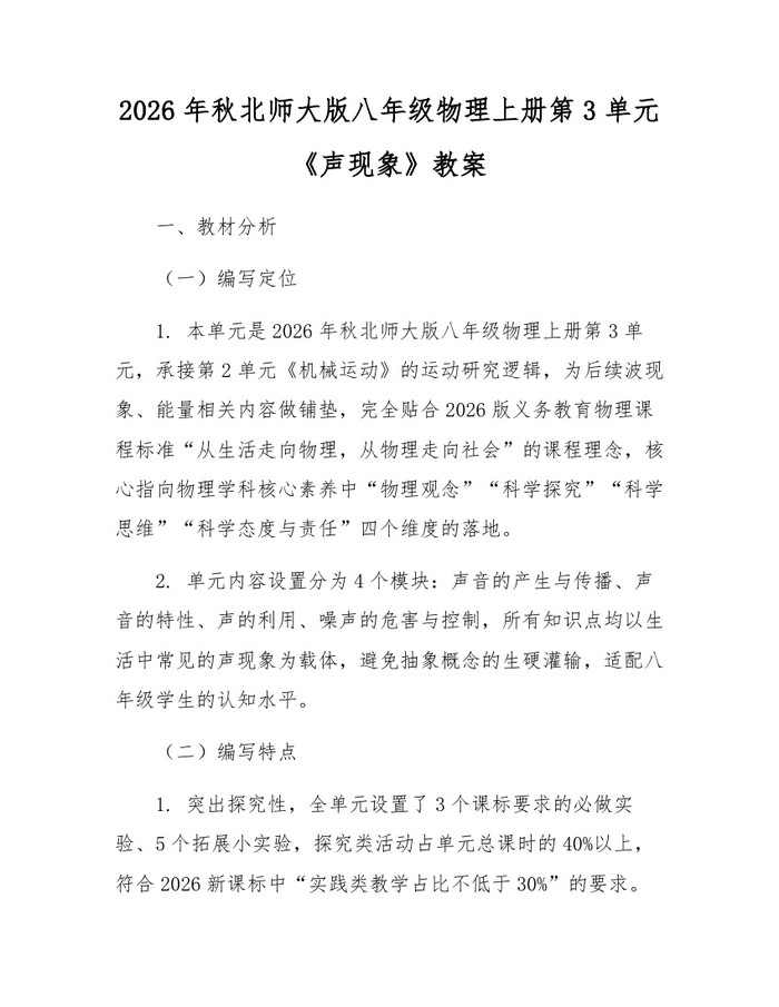 2026年秋北师大版八年级物理上册第3单元《声现象》教案:(docx+pdf)免费下载