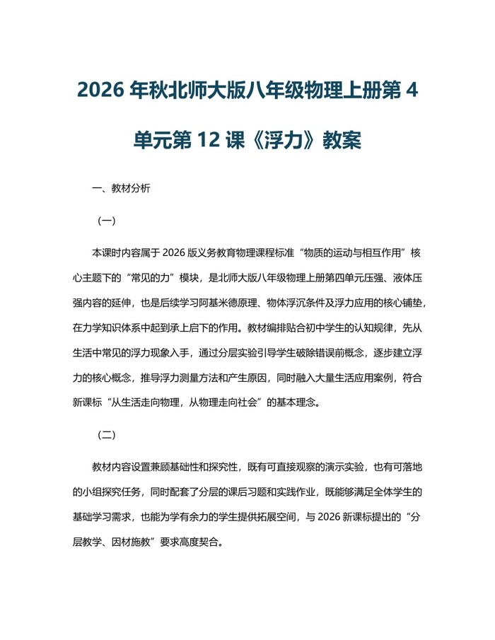 2026年秋北师大版八年级物理上册第4单元第12课《浮力》教案：(docx+pdf)免费下载