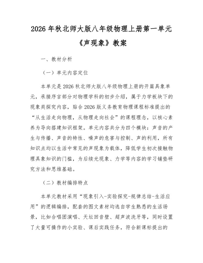 2026年秋北师大版八年级物理上册第一单元《声现象》教案：(docx+pdf)免费下载