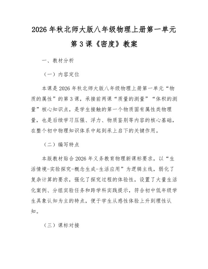 2026年秋北师大版八年级物理上册第一单元第3课《密度》教案：(docx+pdf)免费下载