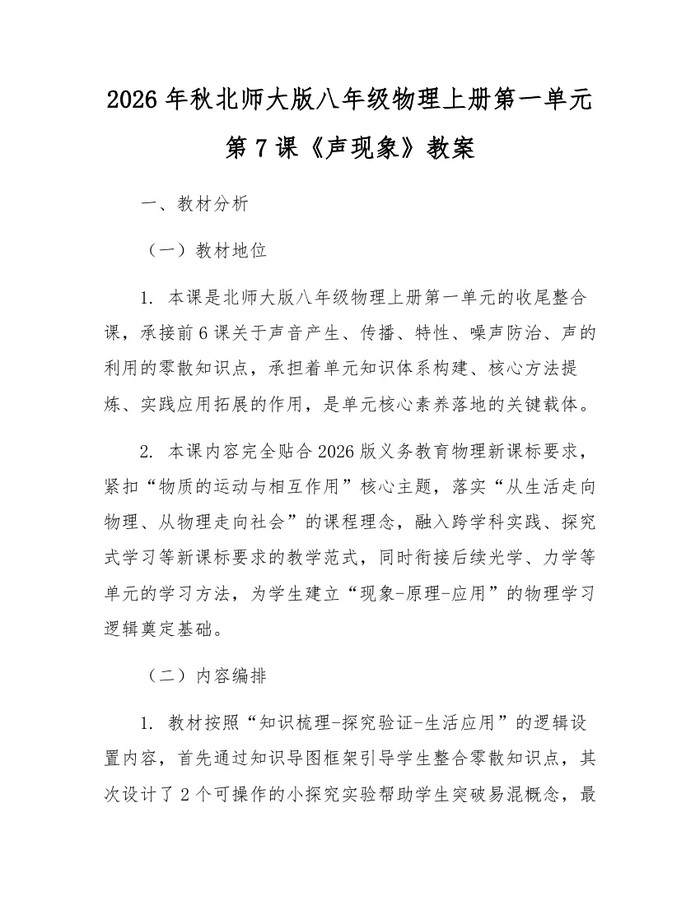 2026年秋北师大版八年级物理上册第一单元第7课《声现象》教案：(docx+pdf)免费下载