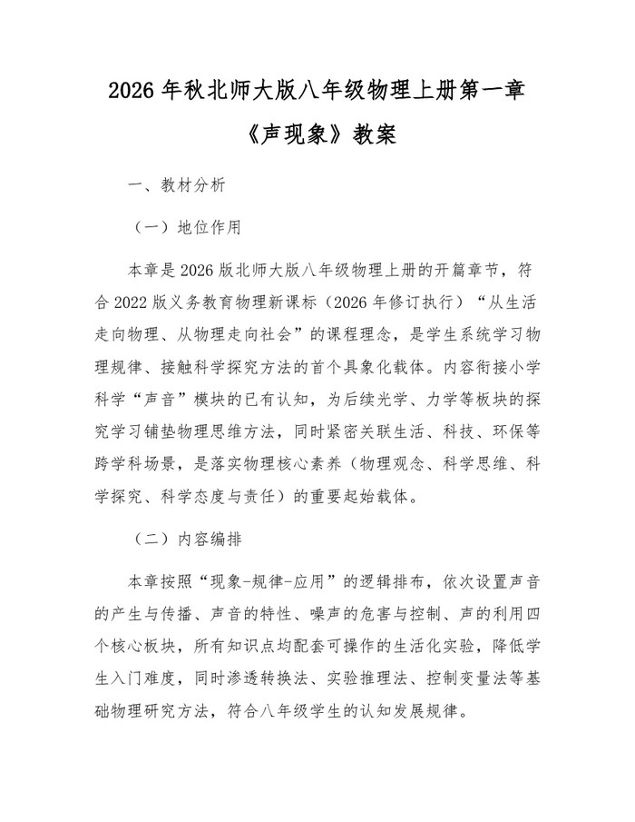 详细阅读:2026年秋北师大版八年级物理上册第一章《声现象》教案:(docx+pdf)免费下载 2026年秋北师大版八年级物理上册第一章《声现象》教案:(docx+pdf)免费下载