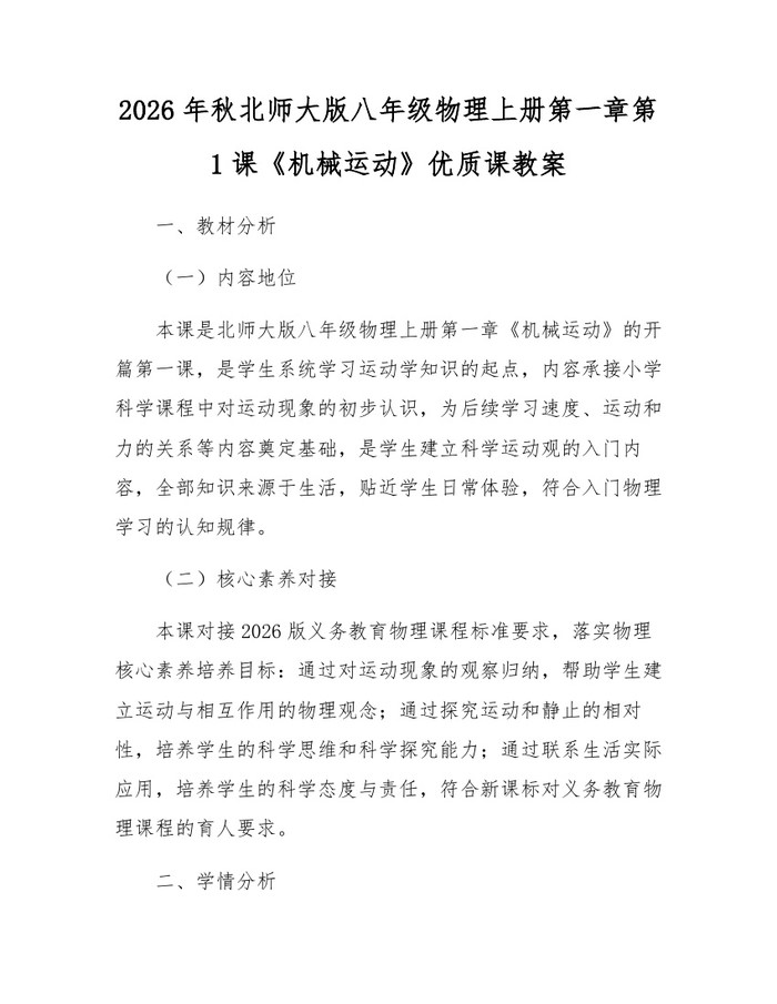 2026年秋北师大版八年级物理上册第一章第1课《机械运动》优质课教案：(docx+pdf)免费下载