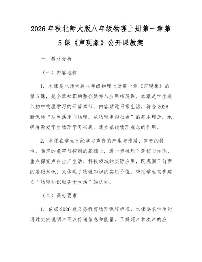 2026年秋北师大版八年级物理上册第一章第5课《声现象》公开课教案：(docx+pdf)免费下载