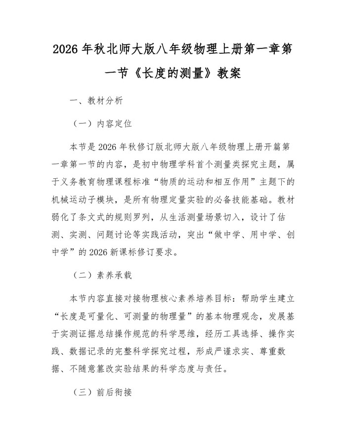 2026年秋北师大版八年级物理上册第一章第一节《长度的测量》教案:(docx+pdf)免费下载