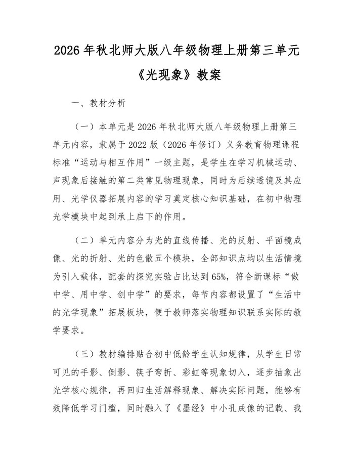 2026年秋北师大版八年级物理上册第三单元《光现象》教案:(docx+pdf)免费下载