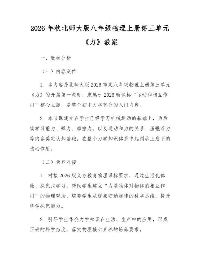2026年秋北师大版八年级物理上册第三单元《力》教案:(docx+pdf)免费下载