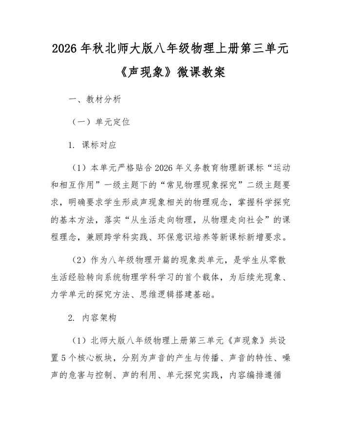 2026年秋北师大版八年级物理上册第三单元《声现象》微课教案：(docx+pdf)免费下载