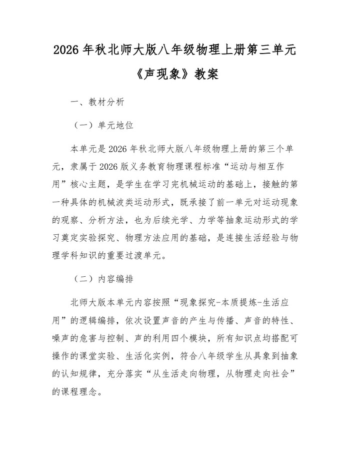 2026年秋北师大版八年级物理上册第三单元《声现象》教案：(docx+pdf)免费下载