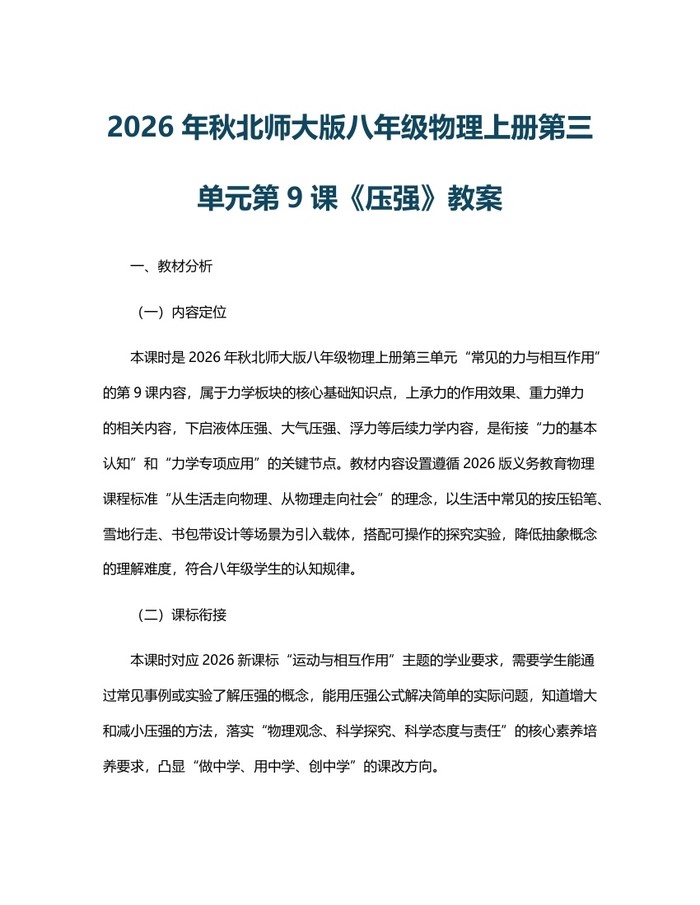 2026年秋北师大版八年级物理上册第三单元第9课《压强》教案：(docx+pdf)免费下载