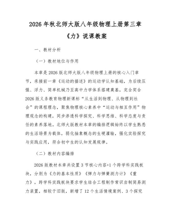 2026年秋北师大版八年级物理上册第三章《力》说课教案：(docx+pdf)免费下载