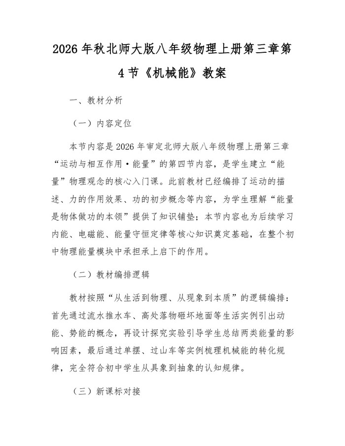 2026年秋北师大版八年级物理上册第三章第4节《机械能》教案：(docx+pdf)免费下载