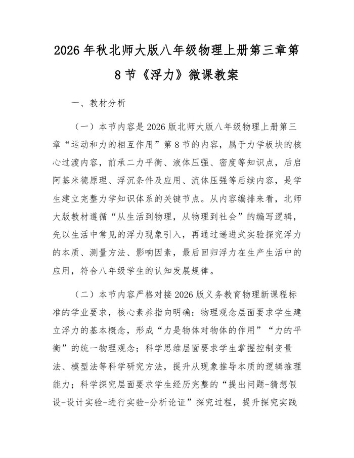 2026年秋北师大版八年级物理上册第三章第8节《浮力》微课教案:(docx+pdf)免费下载