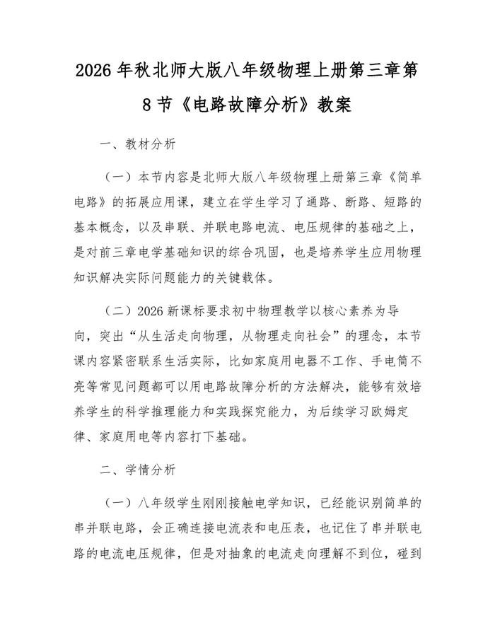 2026年秋北师大版八年级物理上册第三章第8节《电路故障分析》教案:(docx+pdf)免费下载