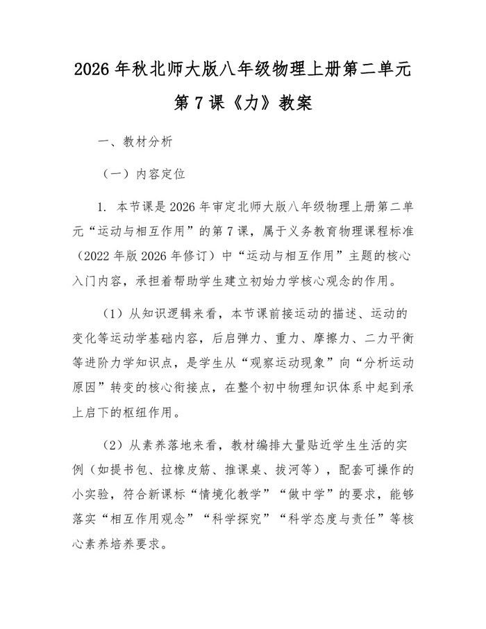 2026年秋北师大版八年级物理上册第二单元第7课《力》教案：(docx+pdf)免费下载