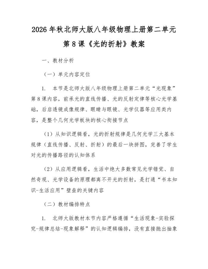 2026年秋北师大版八年级物理上册第二单元第8课《光的折射》教案：(docx+pdf)免费下载