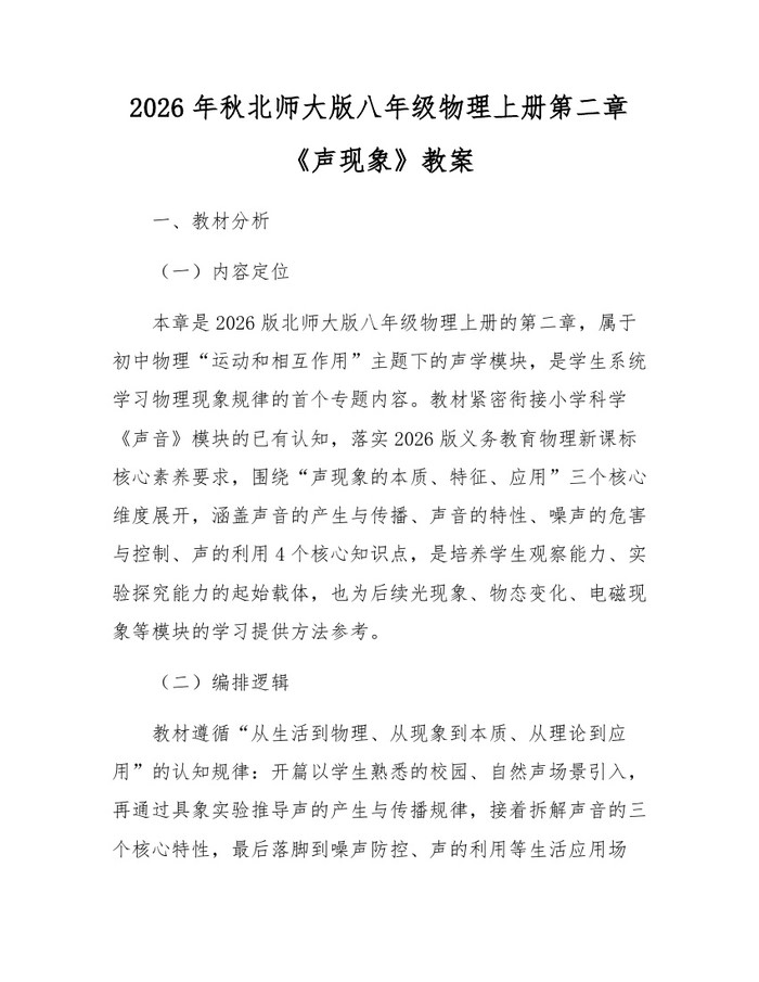 2026年秋北师大版八年级物理上册第二章《声现象》教案：(docx+pdf)免费下载