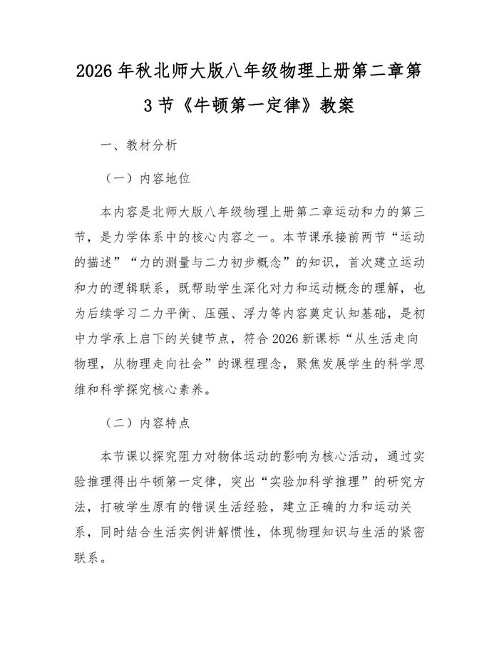 2026年秋北师大版八年级物理上册第二章第3节《牛顿第一定律》教案:(docx+pdf)免费下载