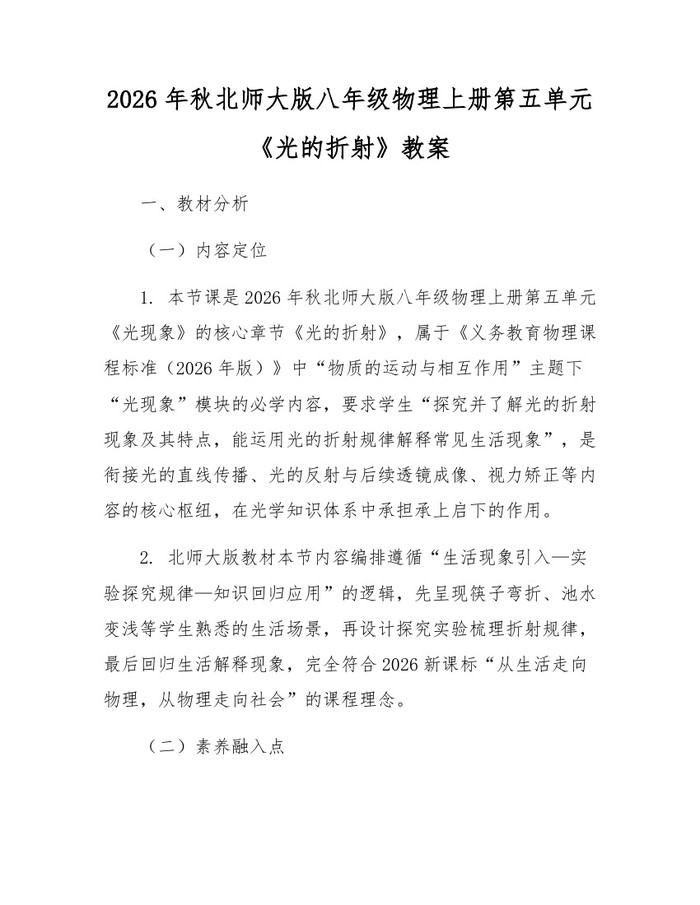 2026年秋北师大版八年级物理上册第五单元《光的折射》教案：(docx+pdf)免费下载
