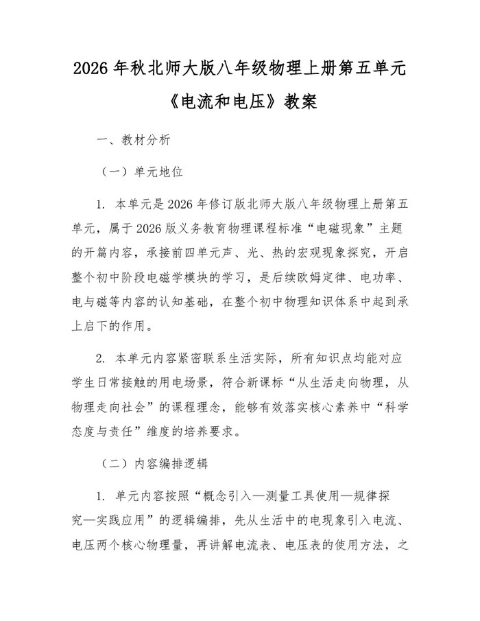 2026年秋北师大版八年级物理上册第五单元《电流和电压》教案:(docx+pdf)免费下载