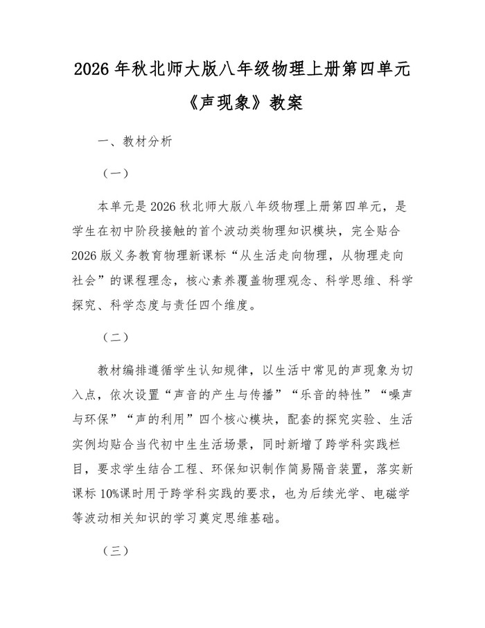 2026年秋北师大版八年级物理上册第四单元《声现象》教案：(docx+pdf)免费下载