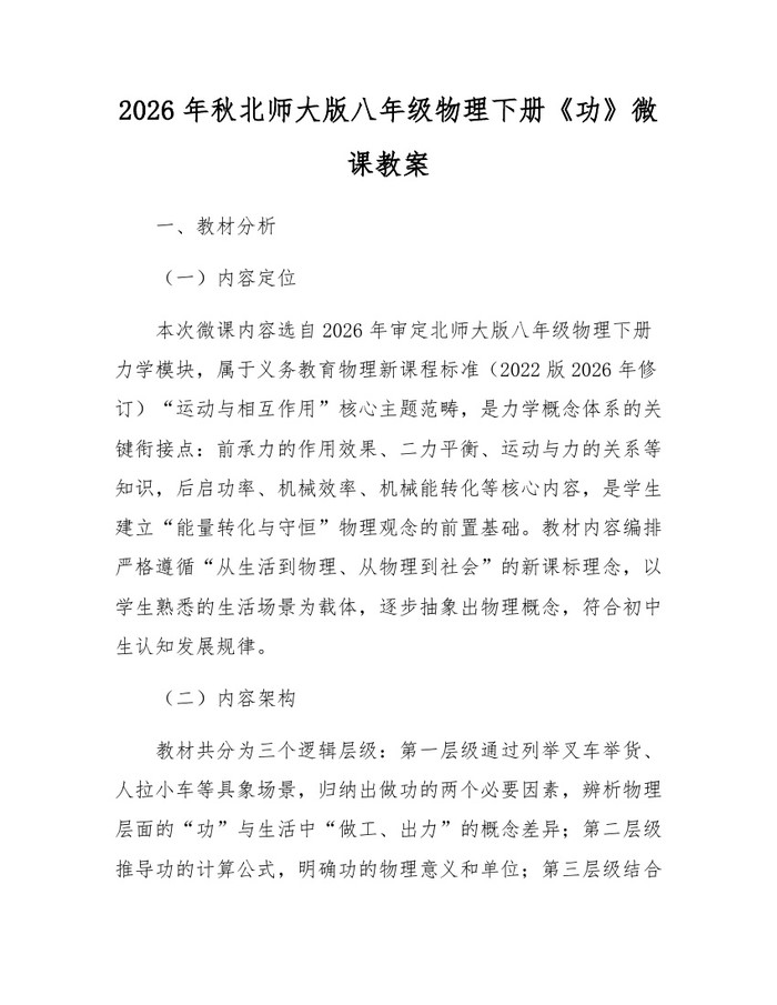 2026年秋北师大版八年级物理下册《功》微课教案：(docx+pdf)免费下载