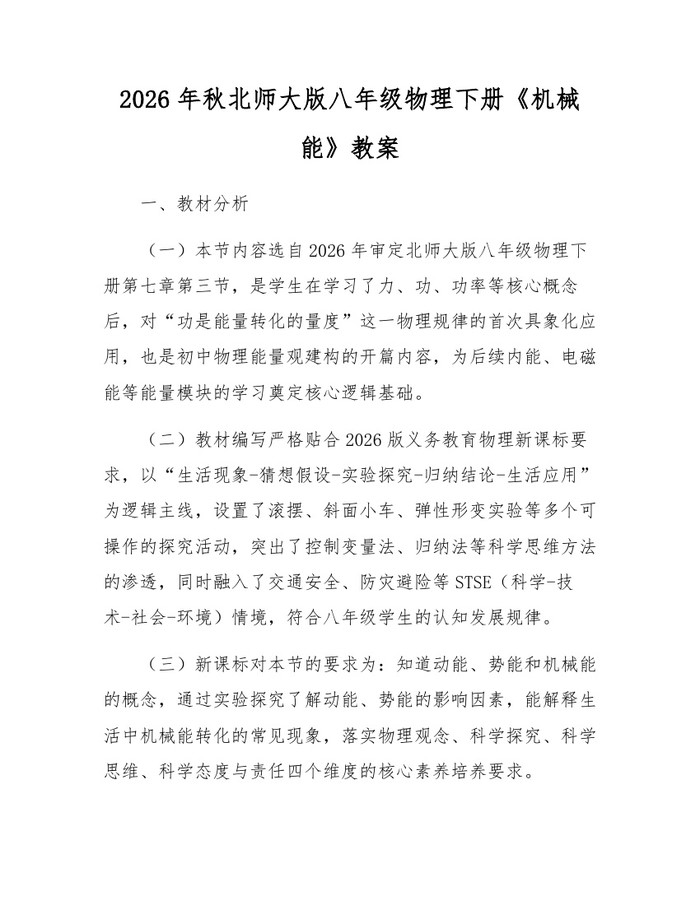 2026年秋北师大版八年级物理下册《机械能》教案:(docx+pdf)免费下载