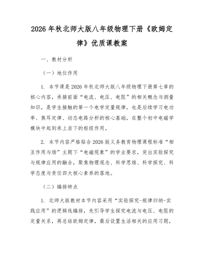 2026年秋北师大版八年级物理下册《欧姆定律》优质课教案：(docx+pdf)免费下载