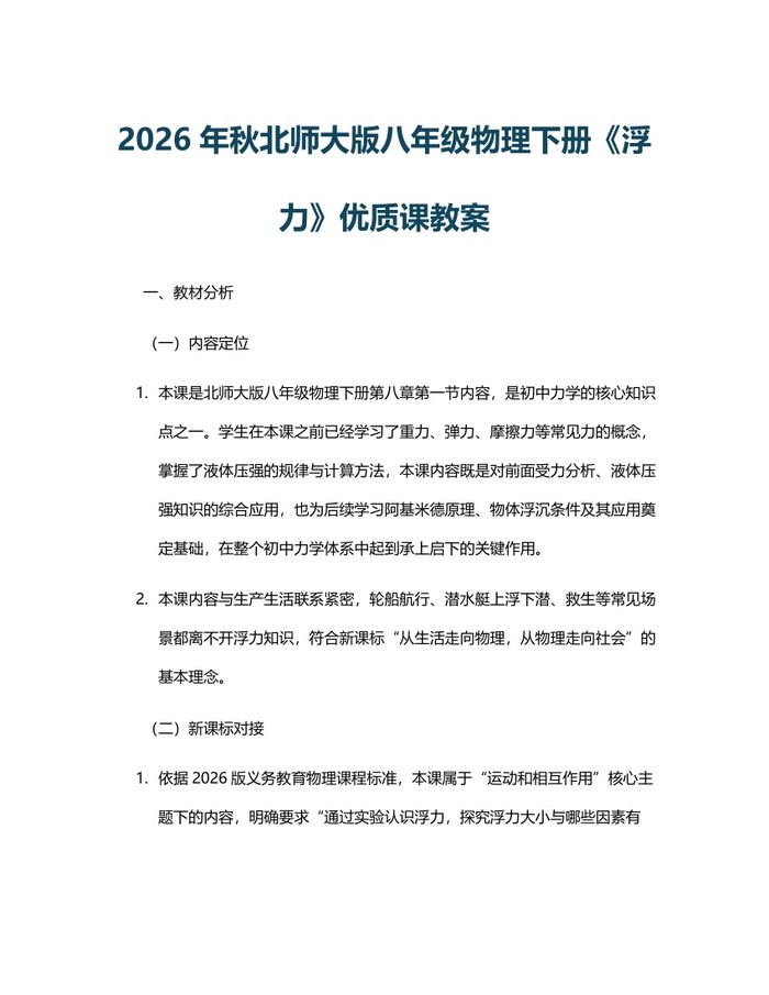 2026年秋北师大版八年级物理下册《浮力》优质课教案：(docx+pdf)免费下载