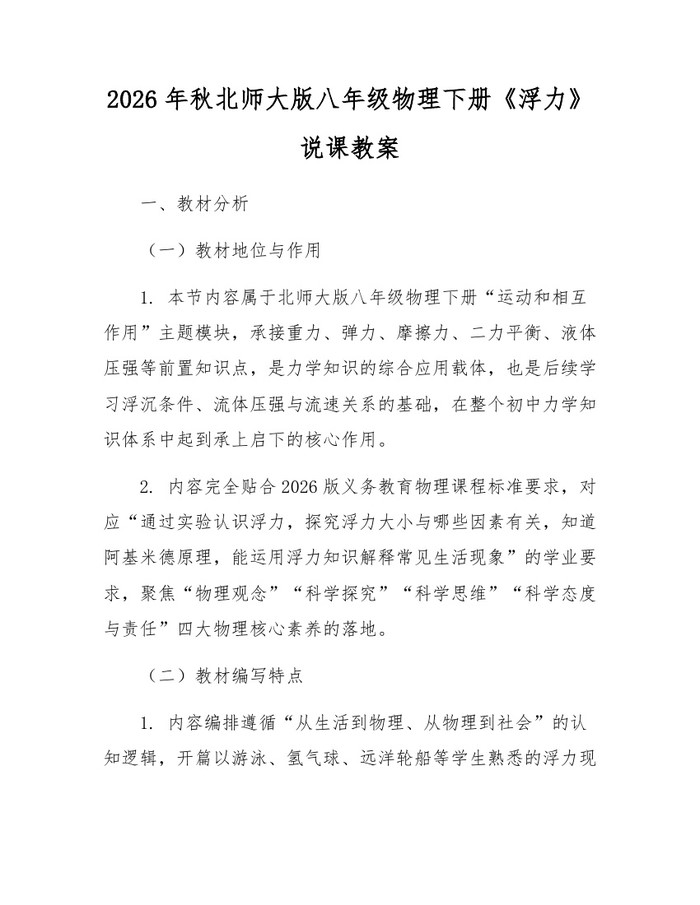 2026年秋北师大版八年级物理下册《浮力》说课教案:(docx+pdf)免费下载