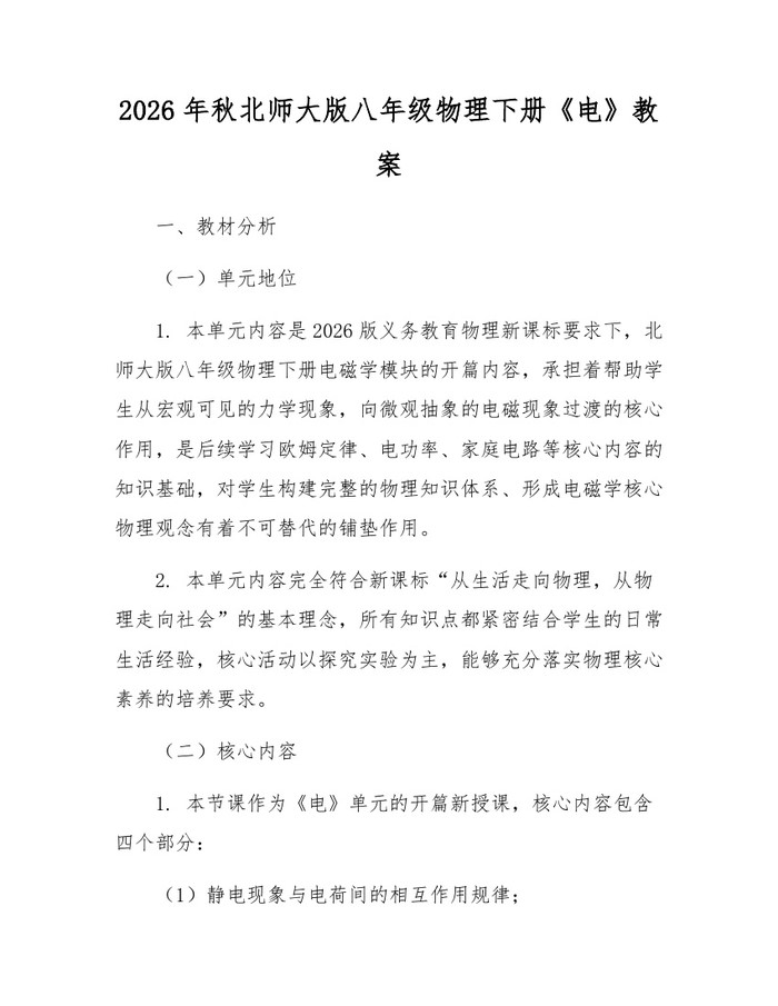 2026年秋北师大版八年级物理下册《电》教案：(docx+pdf)免费下载