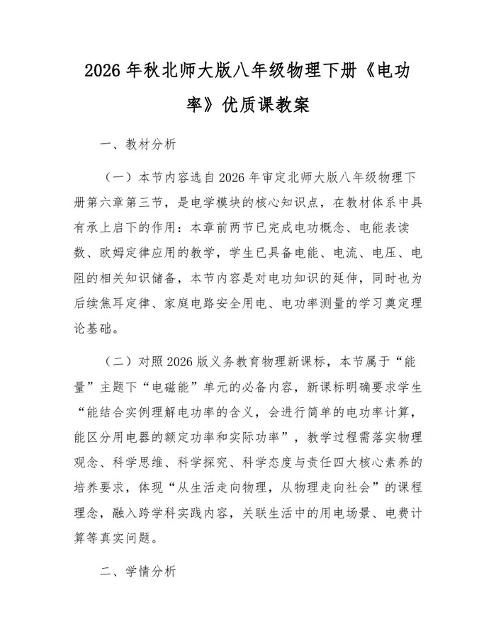 2026年秋北师大版八年级物理下册《电功率》优质课教案：(docx+pdf)免费下载