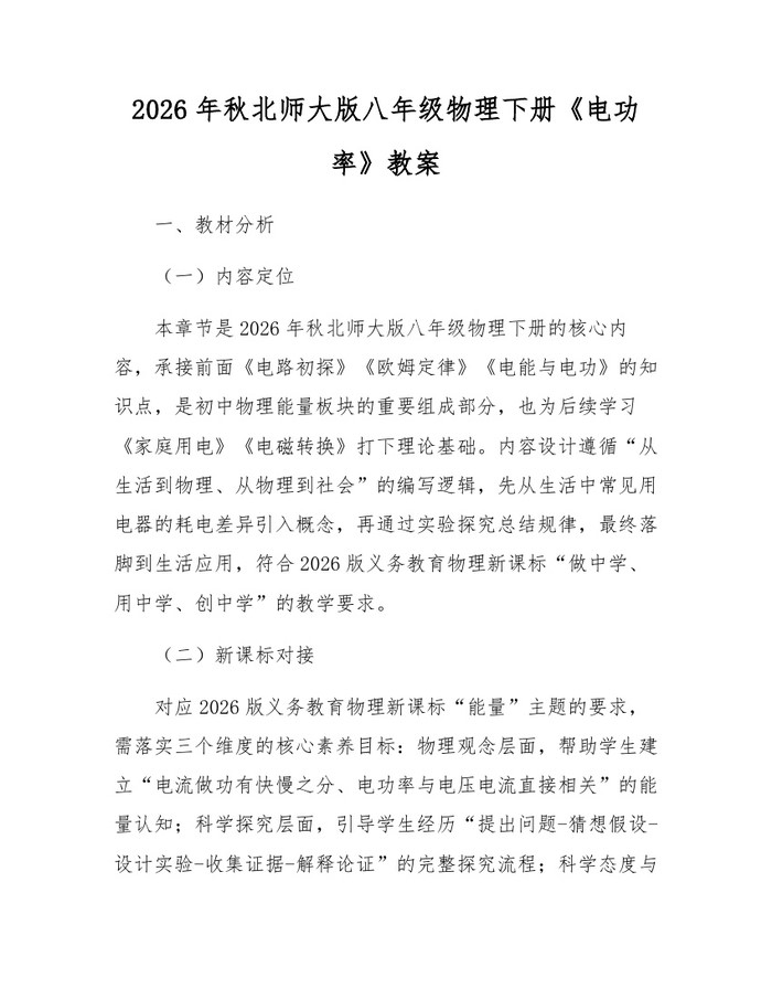 2026年秋北师大版八年级物理下册《电功率》教案：(docx+pdf)免费下载