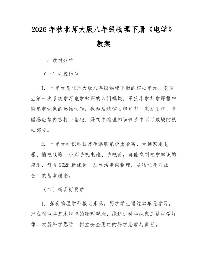 2026年秋北师大版八年级物理下册《电学》教案：(docx+pdf)免费下载