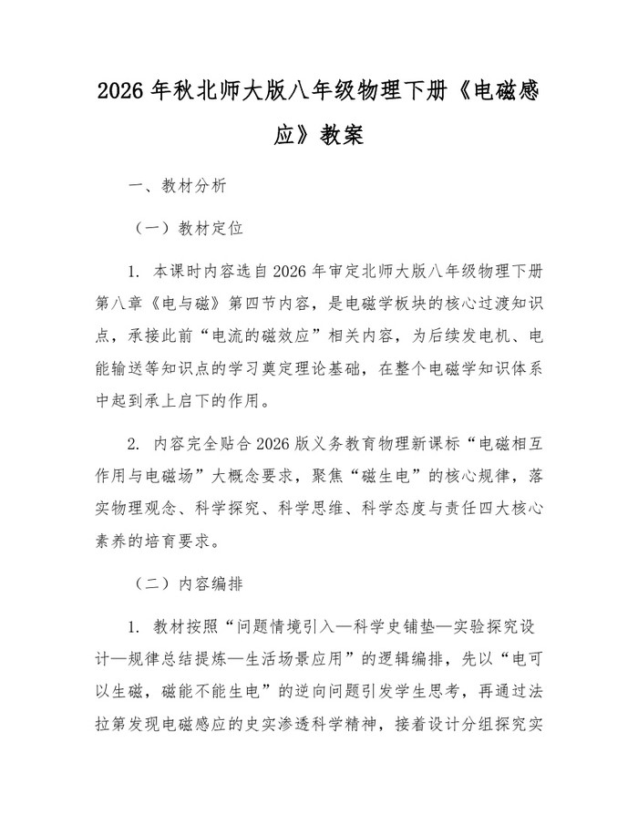 2026年秋北师大版八年级物理下册《电磁感应》教案:(docx+pdf)免费下载