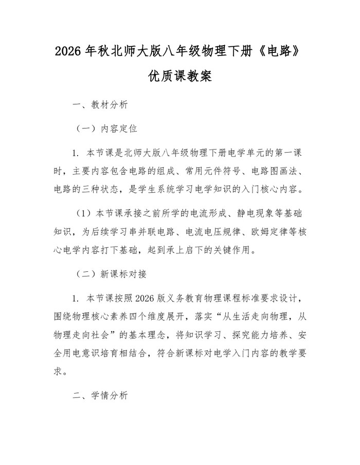 2026年秋北师大版八年级物理下册《电路》优质课教案：(docx+pdf)免费下载