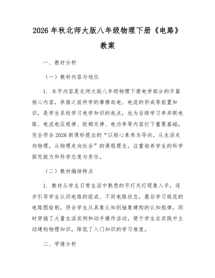 2026年秋北师大版八年级物理下册《电路》教案：(docx+pdf)免费下载