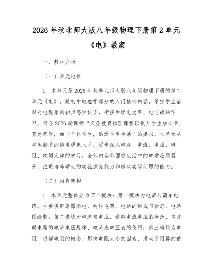 2026年秋北师大版八年级物理下册第2单元《电》教案：(docx+pdf)免费下载